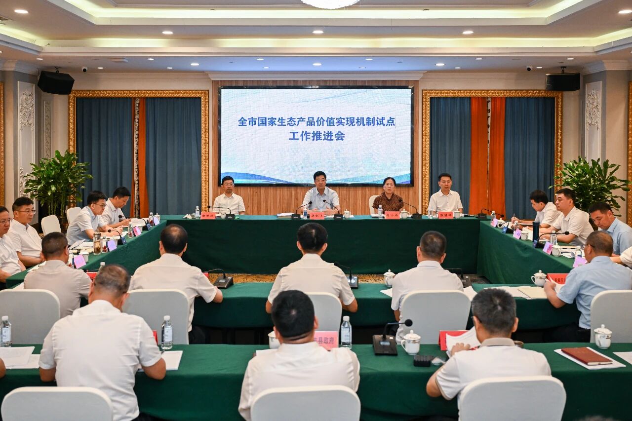 全市国家生态产品价值实现机制试点工作推进会召开